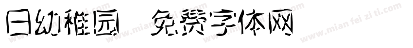 日幼稚园字体转换