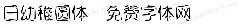 日幼稚圆体字体转换