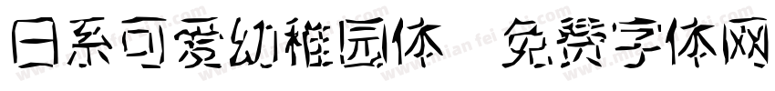 日系可爱幼稚园体字体转换
