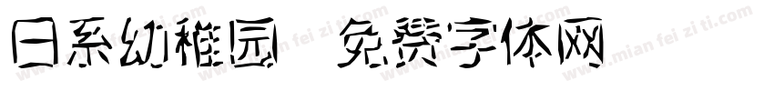 日系幼稚园字体转换