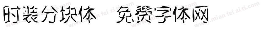 时装分块体字体转换