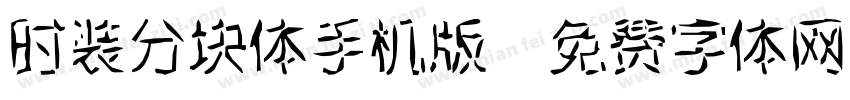 时装分块体手机版字体转换
