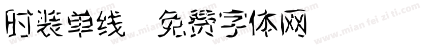时装单线字体转换