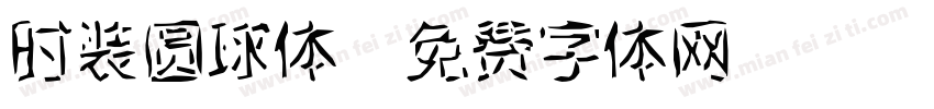 时装圆球体字体转换