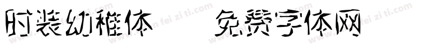 时装幼稚体2字体转换