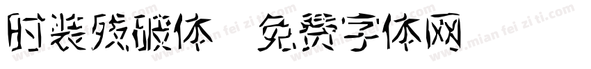 时装残破体字体转换