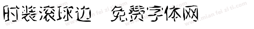 时装滚球边字体转换