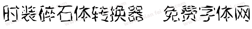 时装碎石体转换器字体转换