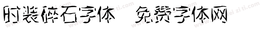 时装碎石字体字体转换