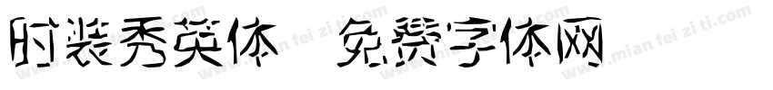 时装秀英体字体转换