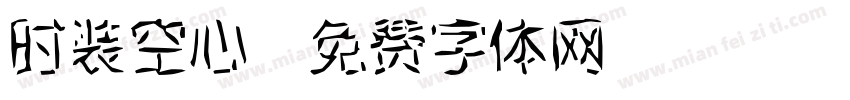 时装空心字体转换