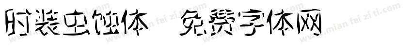 时装虫蚀体字体转换