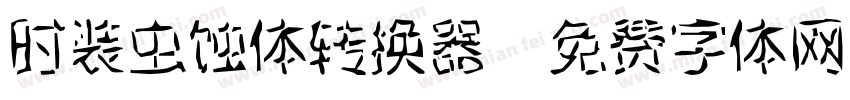 时装虫蚀体转换器字体转换