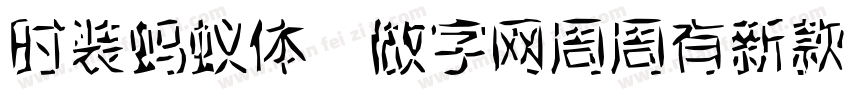 时装蚂蚁体,做字网周周有新款更新转换器字体转换