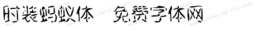 时装蚂蚁体字体转换