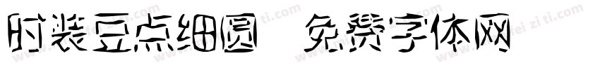 时装豆点细圆字体转换