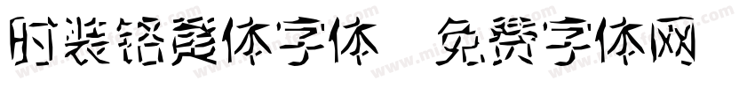 时装铬黄体字体字体转换