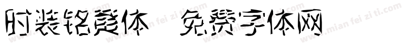时装铭黄体字体转换