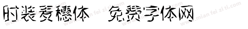 时装麦穗体字体转换