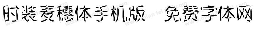 时装麦穗体手机版字体转换