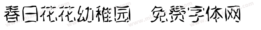 春日花花幼稚园字体转换