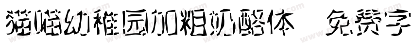 猫喵幼稚园加粗奶酪体字体转换