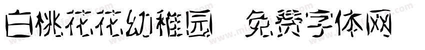 白桃花花幼稚园字体转换
