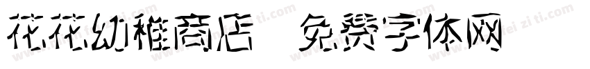 花花幼稚商店字体转换
