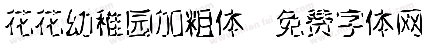 花花幼稚园加粗体字体转换