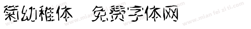 菊幼稚体字体转换