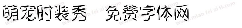 萌宠时装秀字体转换