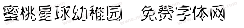 蜜桃星球幼稚园字体转换