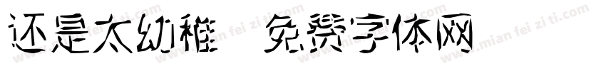 还是太幼稚字体转换