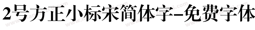 2号方正小标宋简体字字体转换