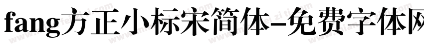 fang方正小标宋简体字体转换