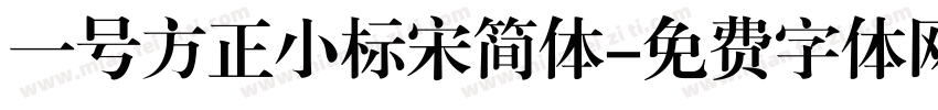 一号方正小标宋简体字体转换