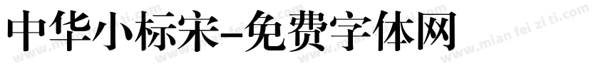 中华小标宋字体转换