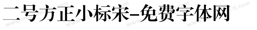 二号方正小标宋字体转换
