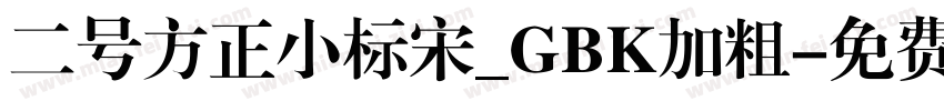 二号方正小标宋_GBK加粗字体转换