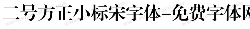 二号方正小标宋字体字体转换