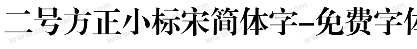 二号方正小标宋简体字字体转换