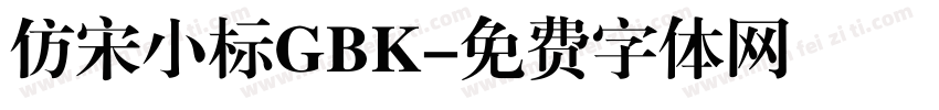 仿宋小标GBK字体转换
