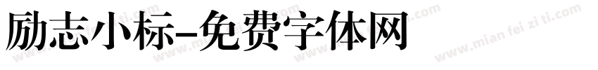 励志小标字体转换