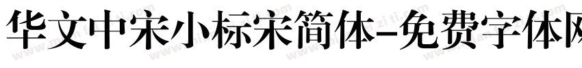 华文中宋小标宋简体字体转换