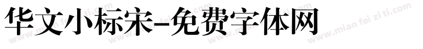 华文小标宋字体转换