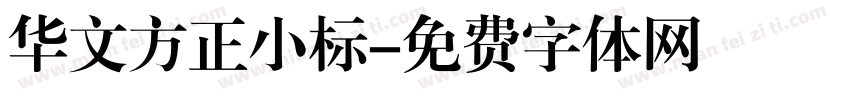 华文方正小标字体转换
