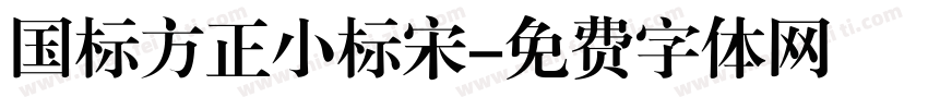 国标方正小标宋字体转换