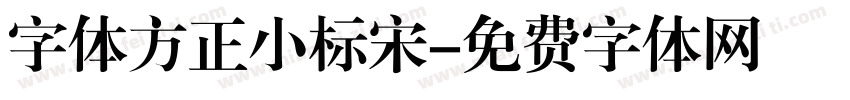 字体方正小标宋字体转换