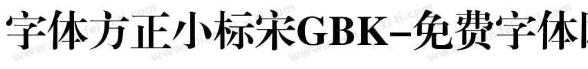 字体方正小标宋GBK字体转换