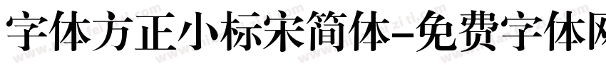 字体方正小标宋简体字体转换